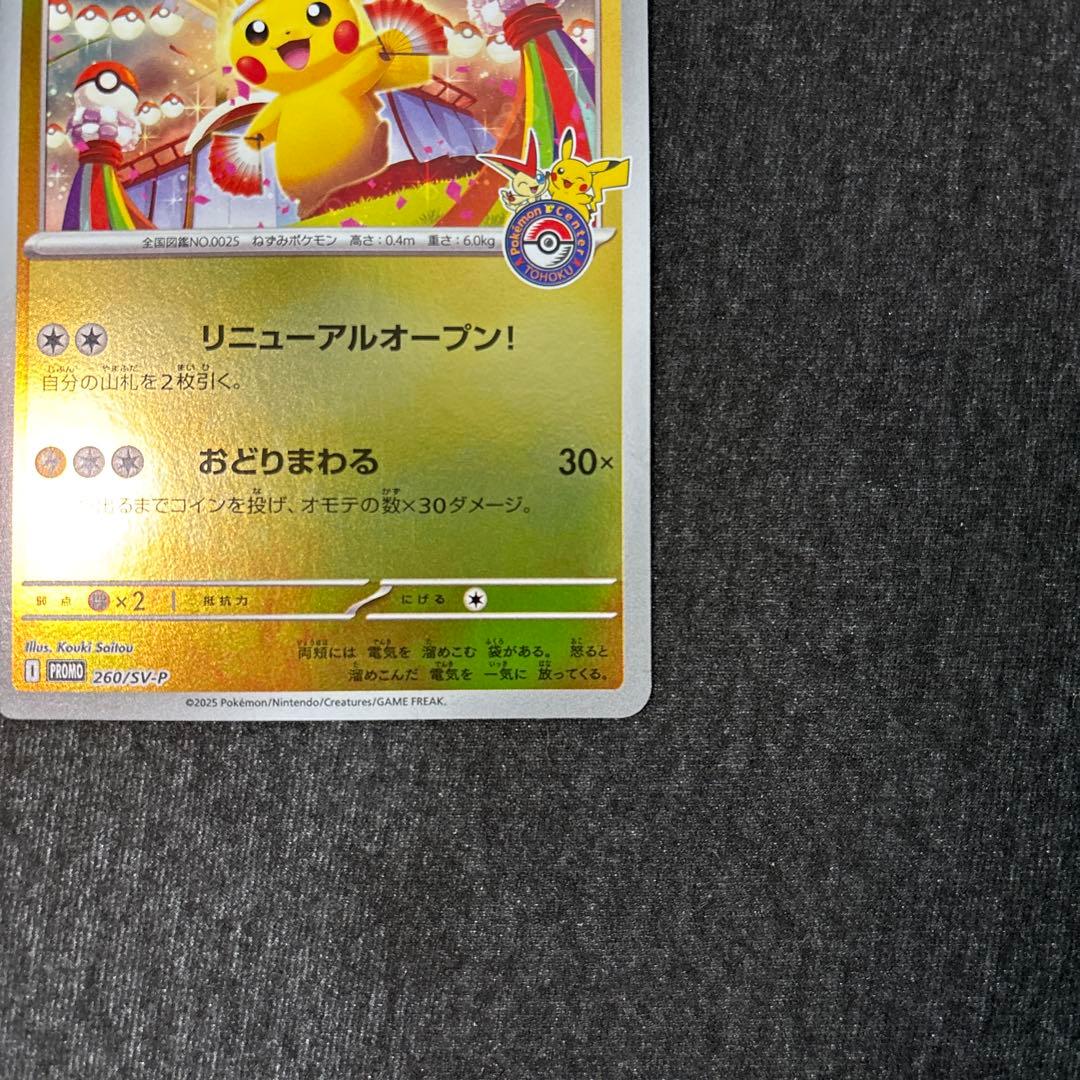 トウホクのピカチュウ プロモ 260/SV-P ポケモンカード