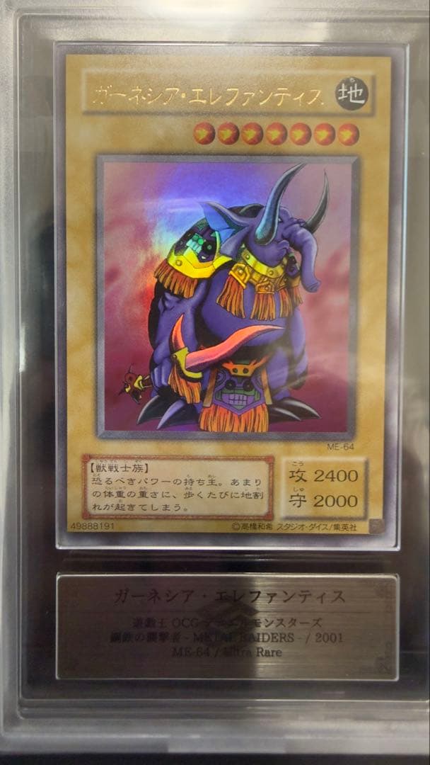 2001年 ME-64 遊戯王 ガーネシア・エレファンティス ARS9