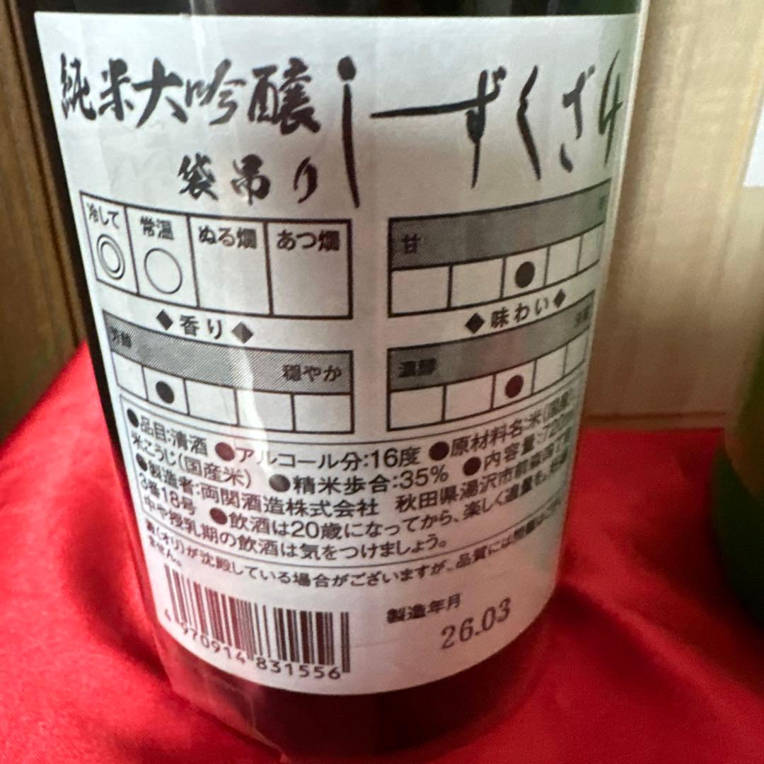 両関　純米大吟醸 しずくざけ 袋吊り福小町 大吟醸 720ml 2本セット