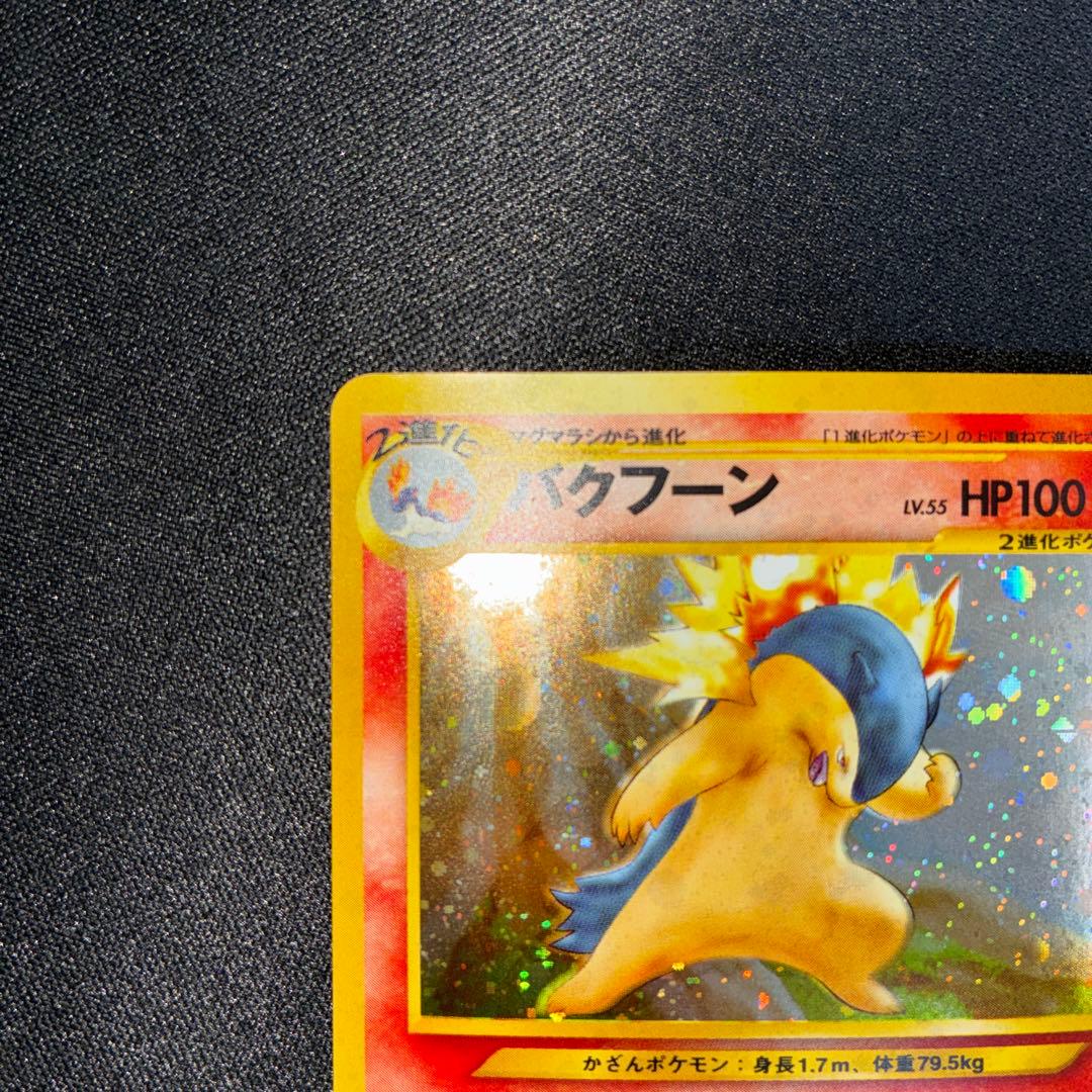 極美品　バクフーン　旧裏　キラ
