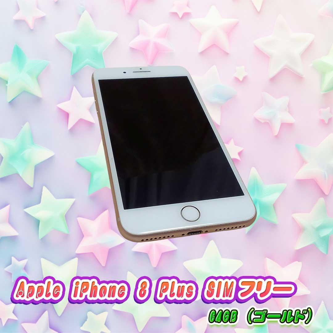 Apple iPhone 8 Plus SIMフリー 64GB（ゴールド）