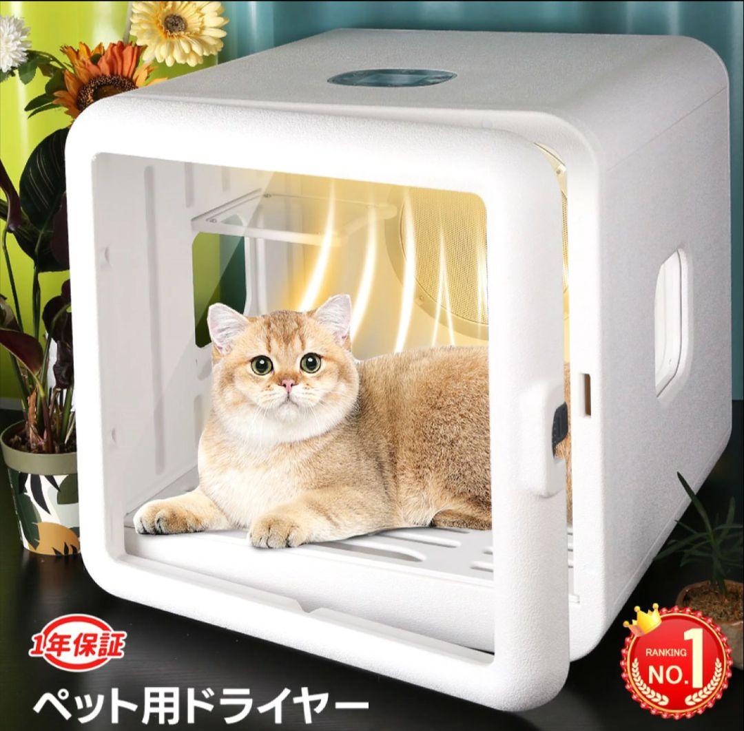 【1-2回の使用】ペットドライルーム ペットドライヤー 猫 犬 70L 乾燥機