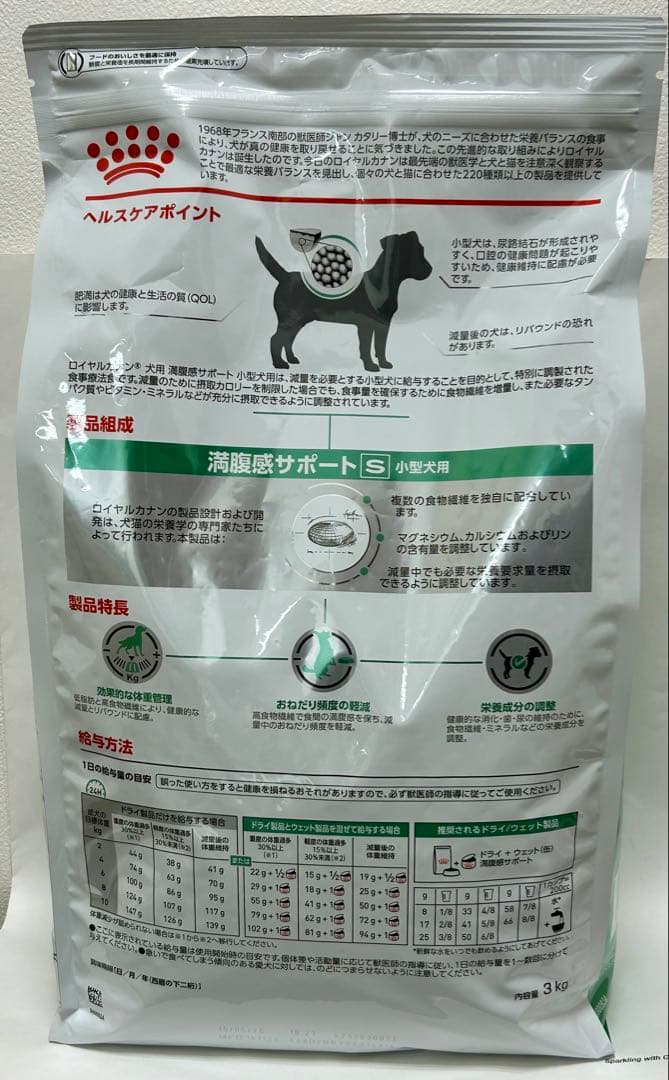 ロイヤルカナン 満腹感サポート小型犬用S 3kg１袋