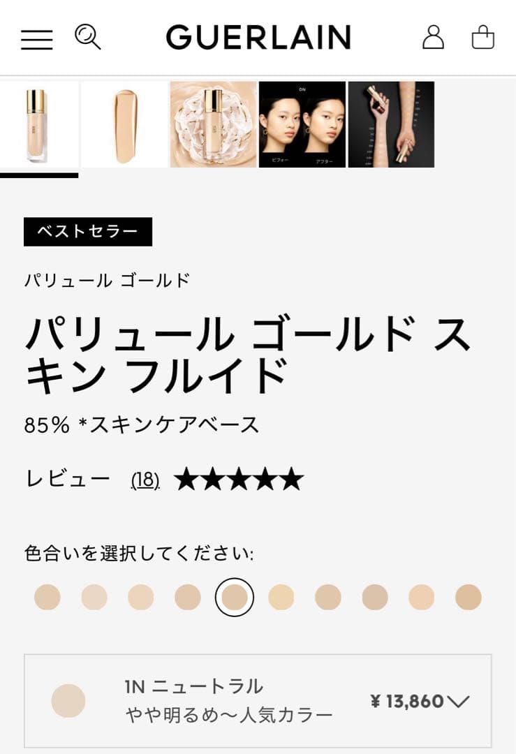 ゲラン　パリュールゴールドスキンフルイド