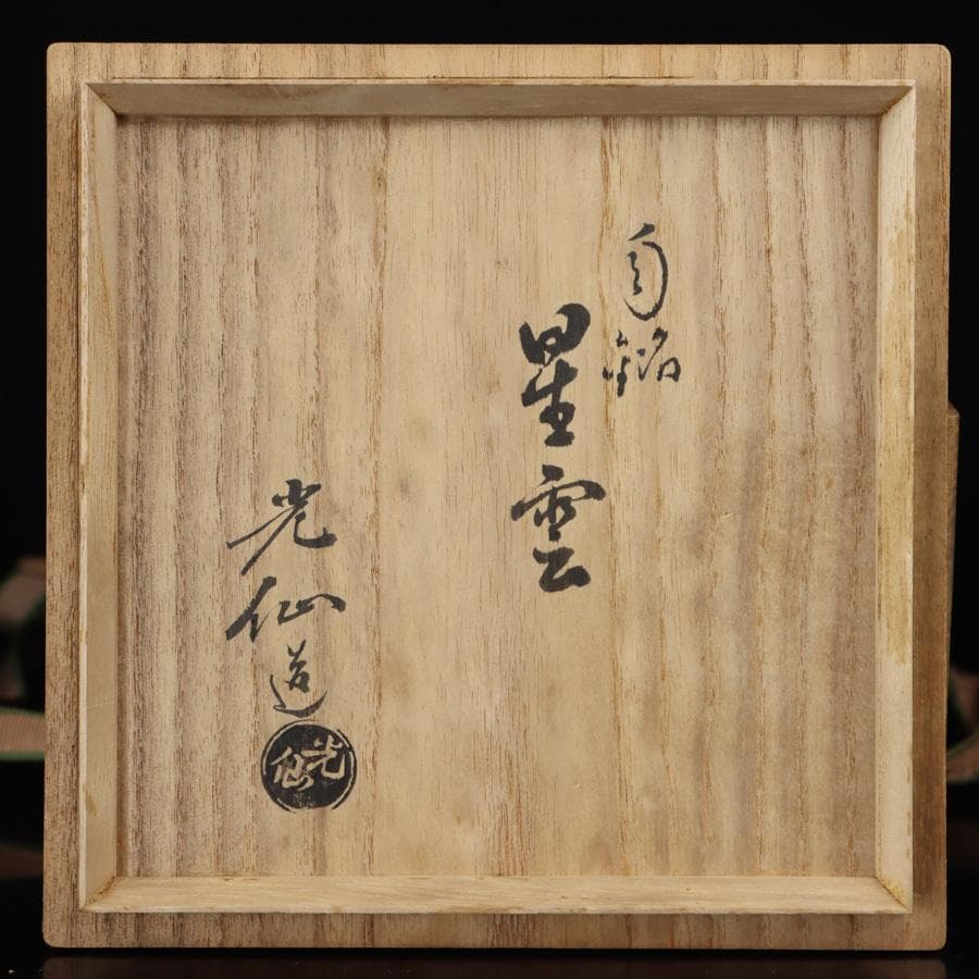 Y2845-2 茶道具 利岡光仙造 茶碗 銘「星雲」 共箱　#11