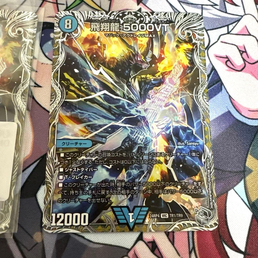 飛翔龍 5000VT 銀トレジャー3枚セット
