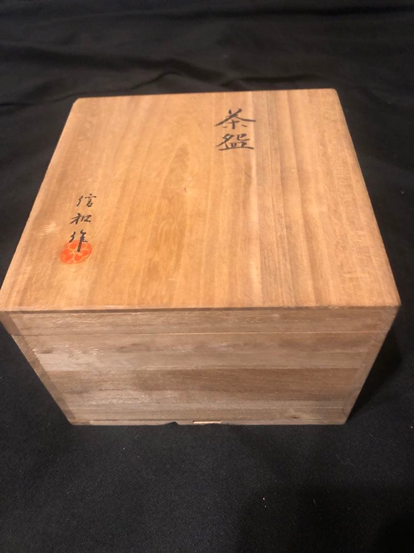 信和作 在銘 輪線文 茶碗 合わせ箱付き