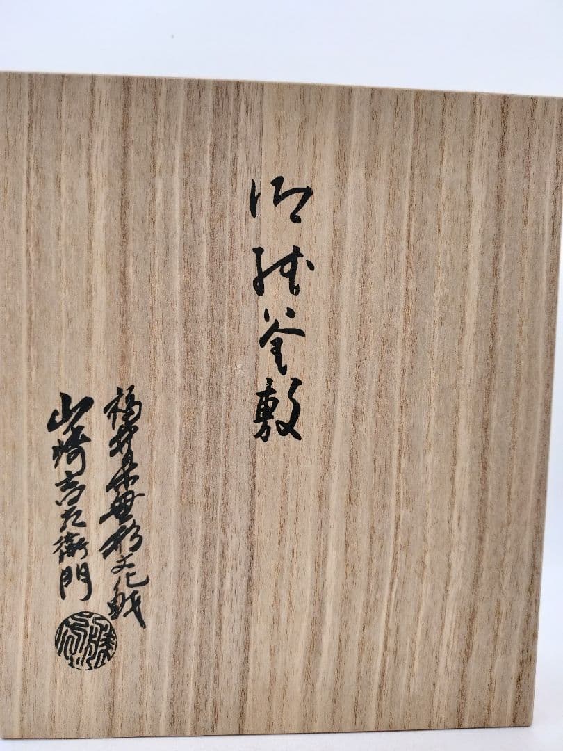 c993 紙釜敷 山崎古左衛門 木箱 茶道具 古物
