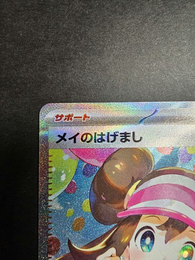✨美品✨メイのはげまし　115/80 SAR センタリング良好◎