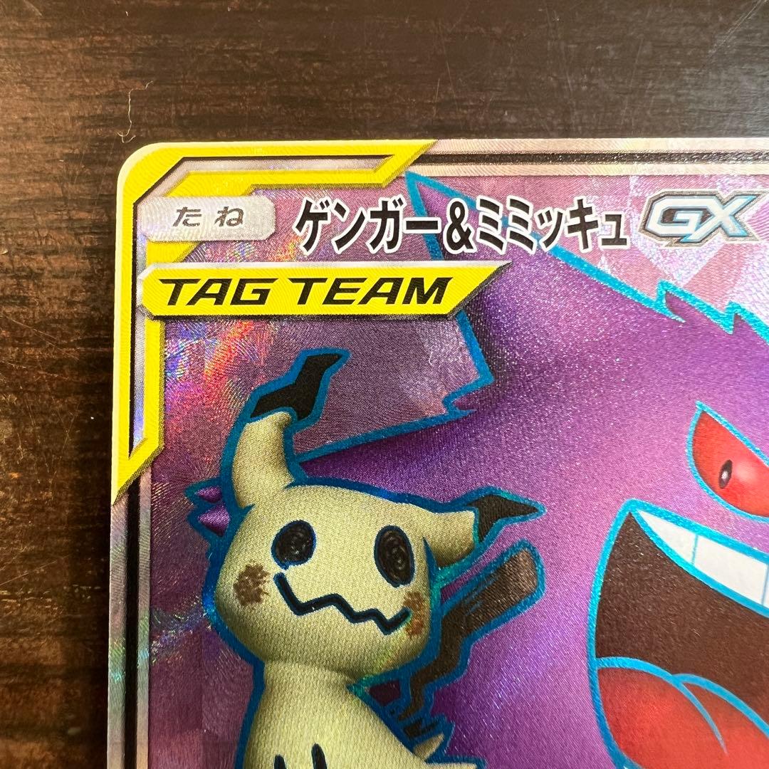 ポケモンカード ゲンガー&ミミッキュGX SM9 102/095 SR
