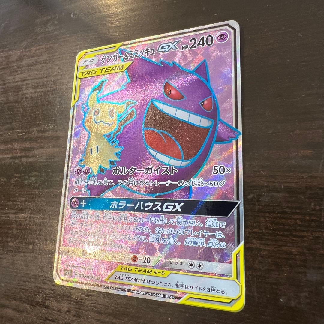 ポケモンカード ゲンガー&ミミッキュGX SM9 102/095 SR