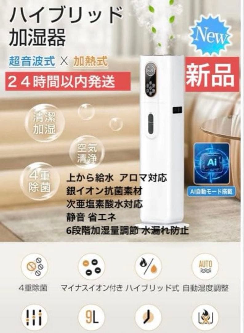 新品　２４時間以内発送 大容量 9L 4重除菌浄化 知能恒湿ハイブリッド加湿器