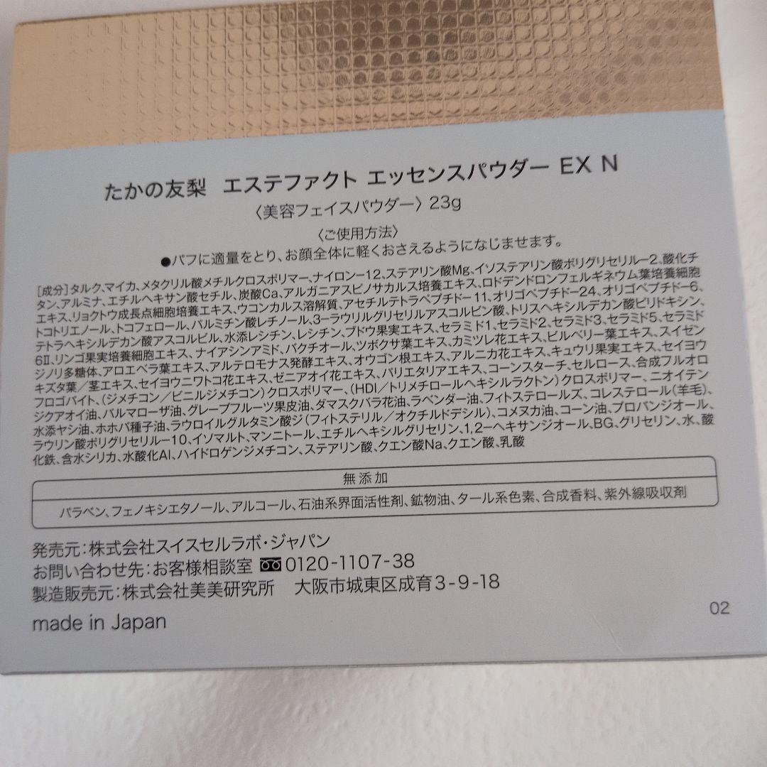 たかの友梨　エステファクト　エッセンスパウダー　 EX N ２個セット
