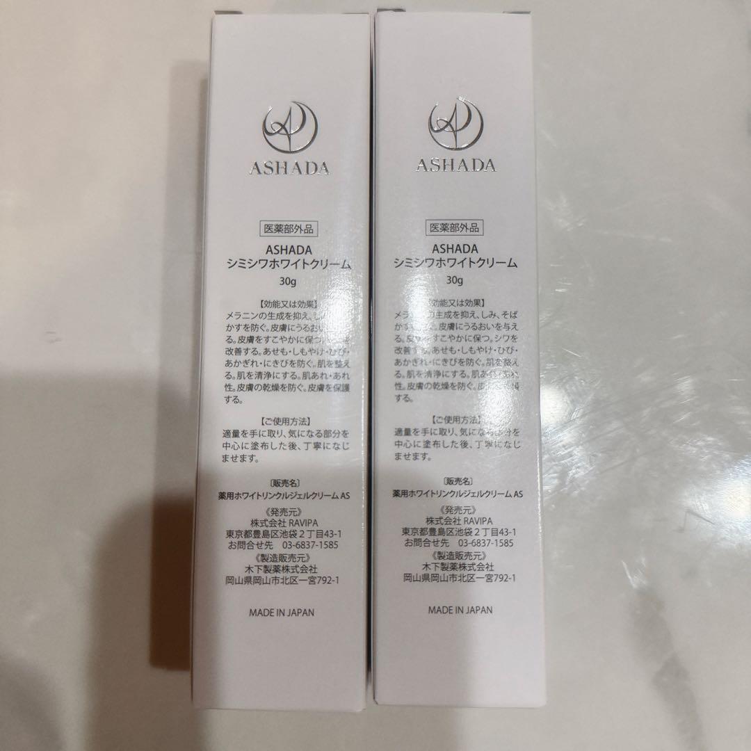 ASHADA シミホワイトクリーム 30g 2個セット 値下げしました
