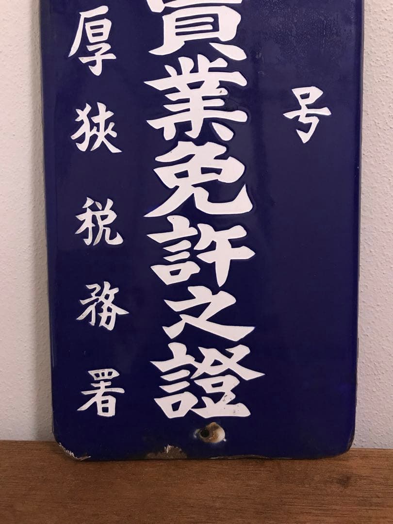 戦前 昭和 レトロ 琺瑯看板 ホーロー看板 レトロ看板 酒屋 店舗 小売 税務署