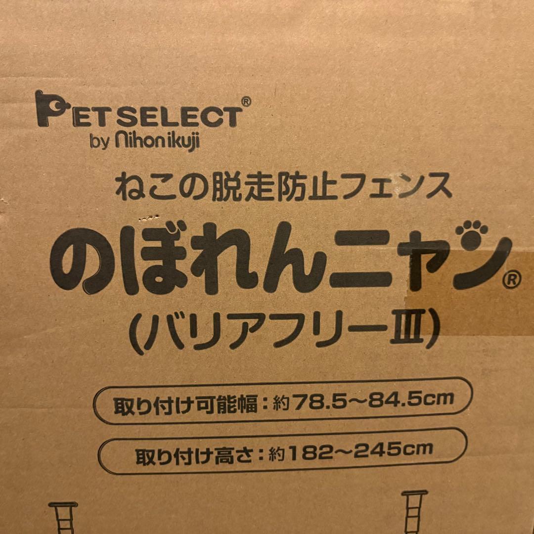 【配送無料】新品未使用 のぼれんニャン バリアフリー3 ねこの脱走防止フェンス