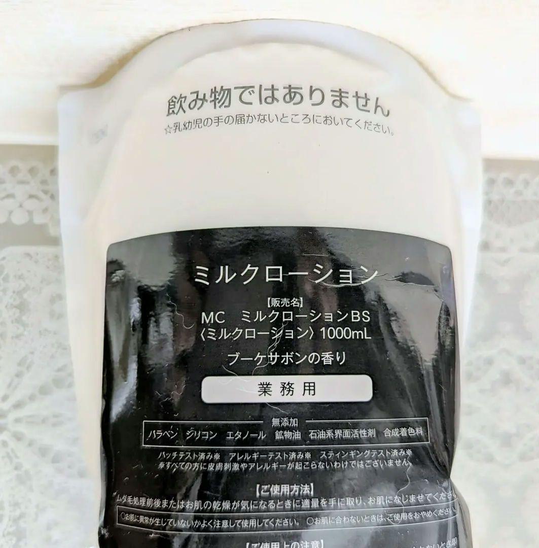 業務用 ミュゼ MC ミルクローション BSブーケサボンの香り1000mL