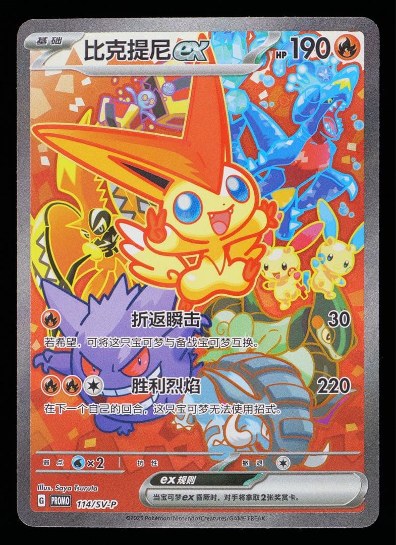 ポケモンカード　ビクティニ ex SAR プロモ 中国語