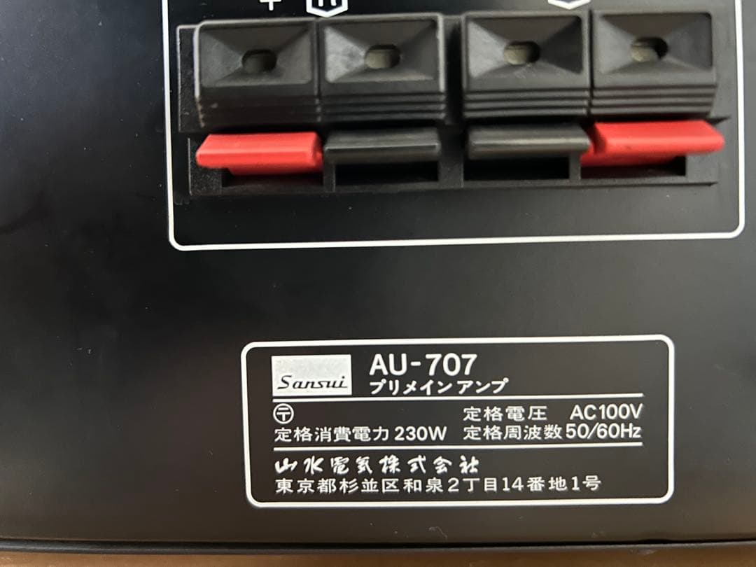 Sansui AU-707 プリメインアンプ