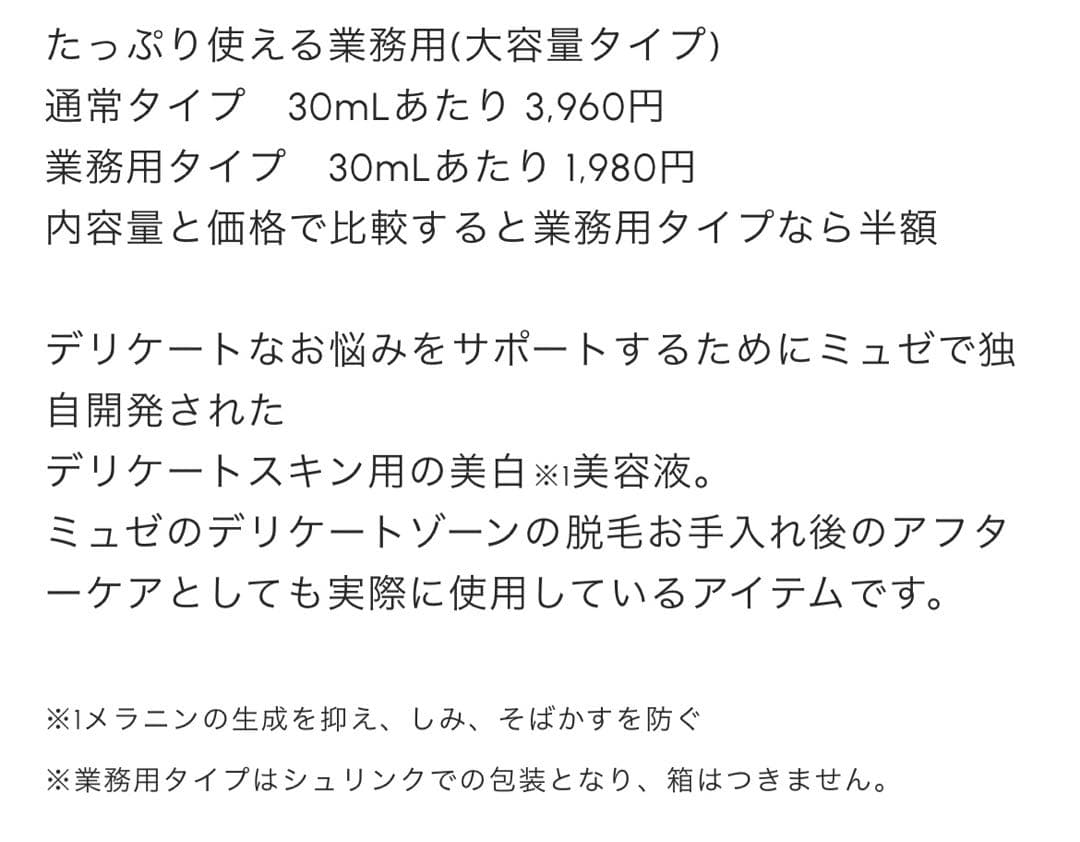ミュゼコスメホワイトエッセンスforデリケートスキンゾーン業務用200mlタイプ
