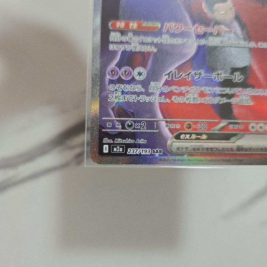 ポケモンカード　MEGAドリームex　ロケット団のミュウツーex 【SAR】