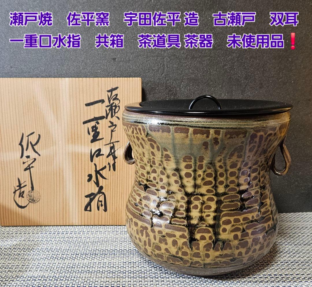 瀬戸焼　佐平窯　宇田佐平造　古瀬戸　双耳　一重口水指　共箱　茶道具茶器　未使用❗
