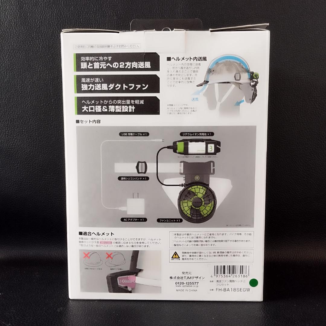 TAJIMA ヘルメット内送風ファン FH-BA18SEGW　風雅ヘッド２