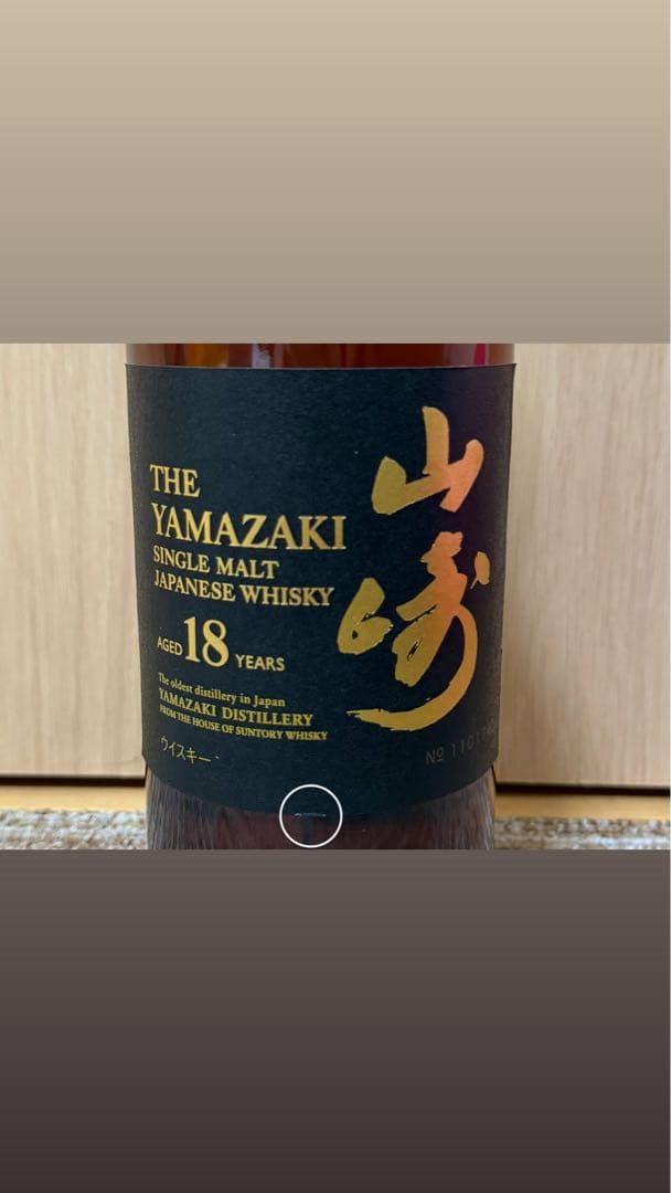 山崎 18年 シングルモルトウイスキー　未開封　箱なし
