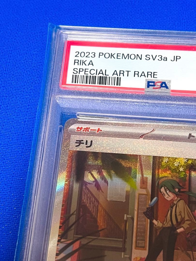 ポケモンカード チリ SAR PSA10 ヒカルさんのオンラインオリパ当選品