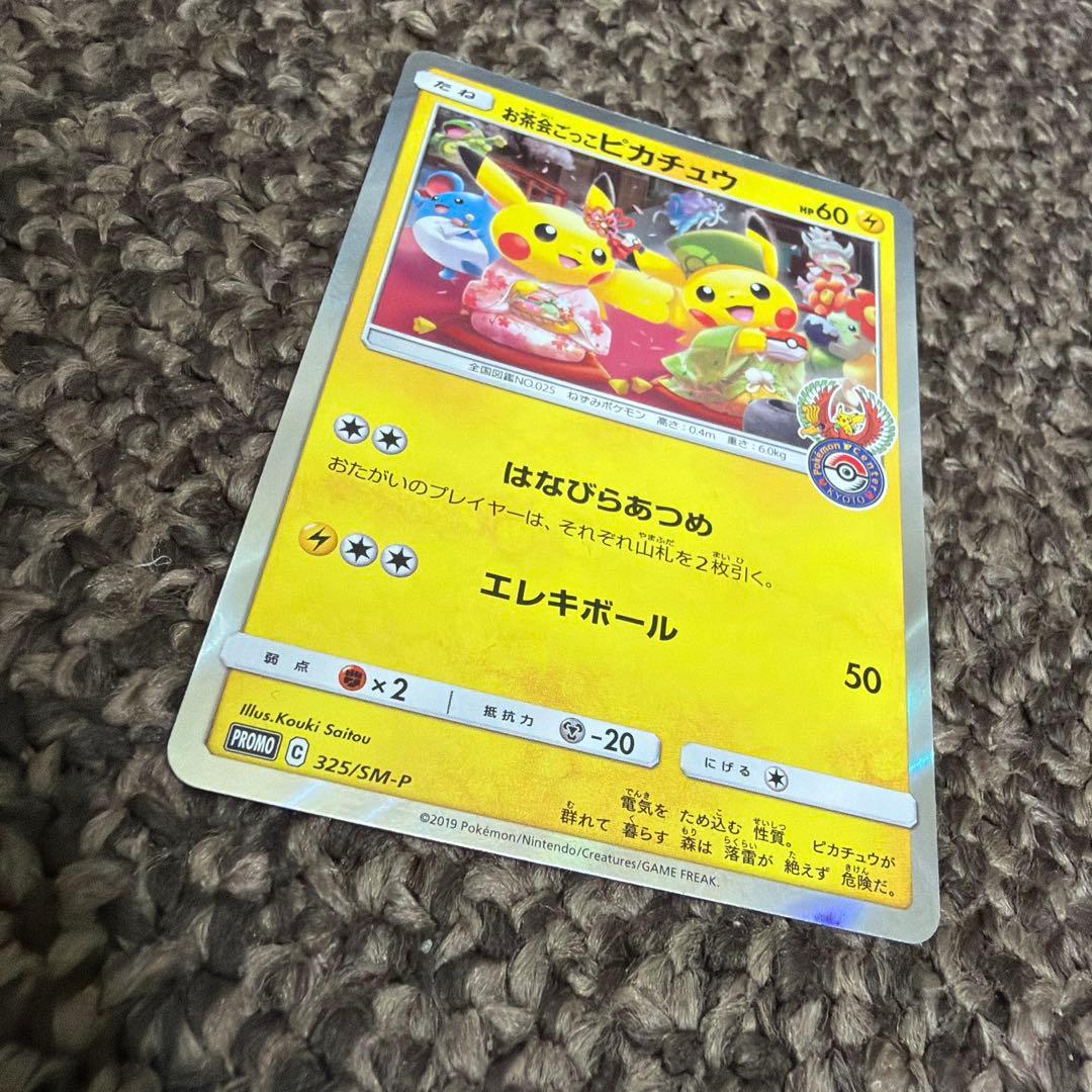 お茶会ごっこピカチュウPROMO 325/SM-P