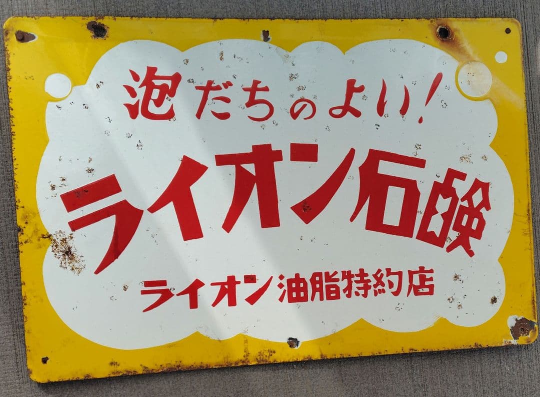 ホーロー看板　ライオン石鹸
