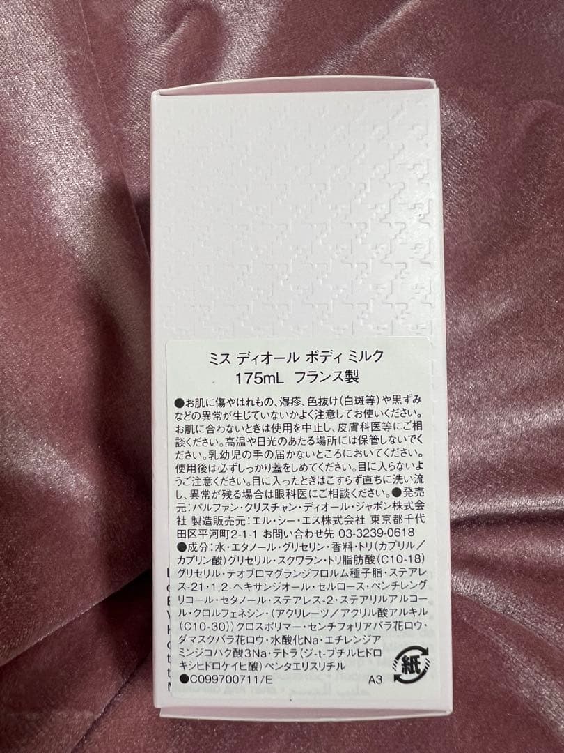 Miss Dior ボディミルク 175mL 未開封