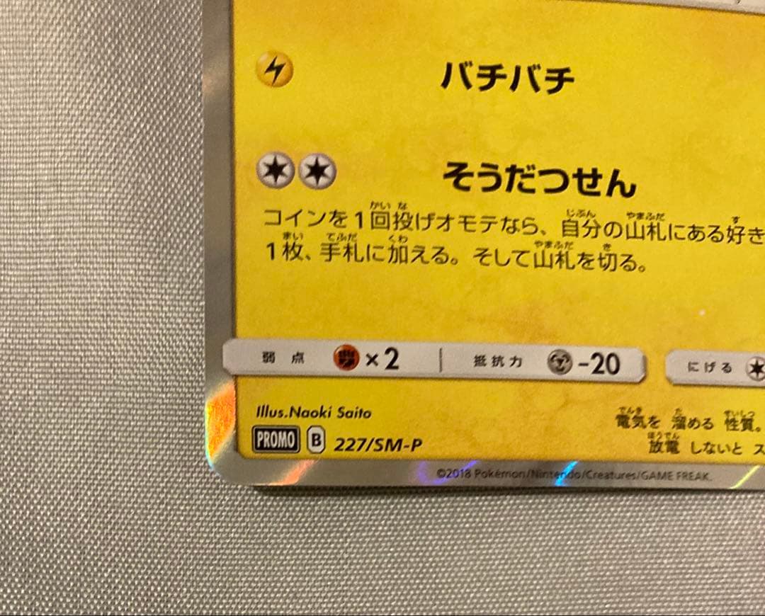 ピカチュウ 227/sm-p フレンドリィショップ プロモ