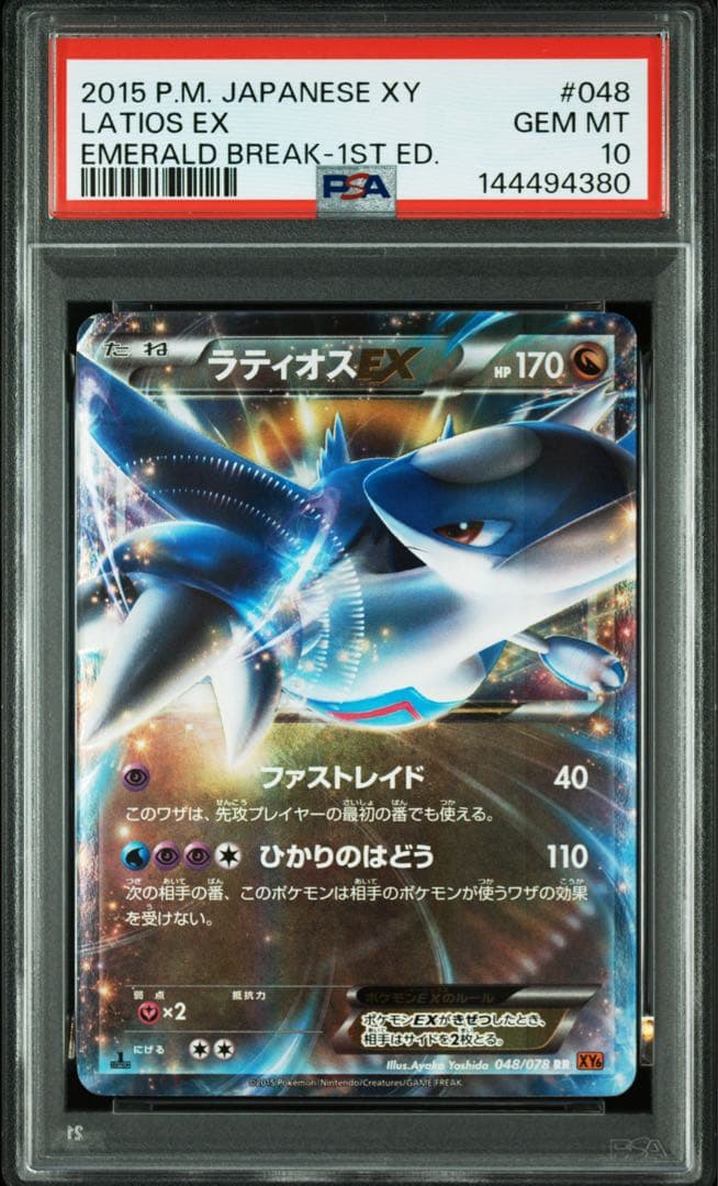 【psa10】ラティオスEX RR XY6 エメラルドブレイク 048/078