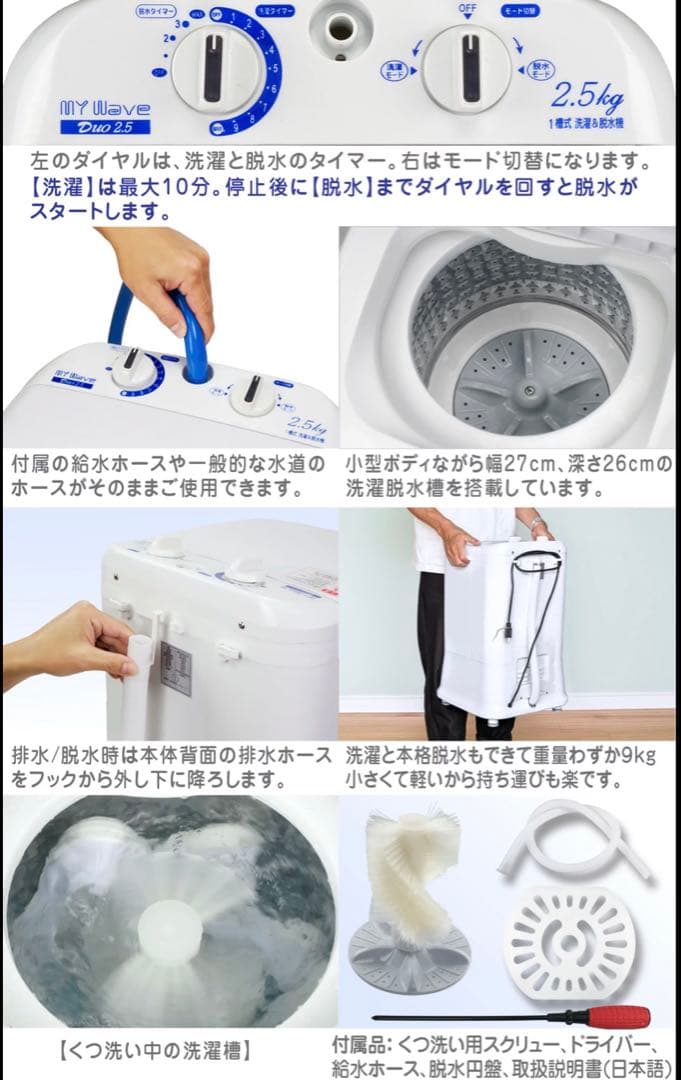 ミニ洗濯機MyWaveDuo 2.5kg 1槽式洗濯&脱水