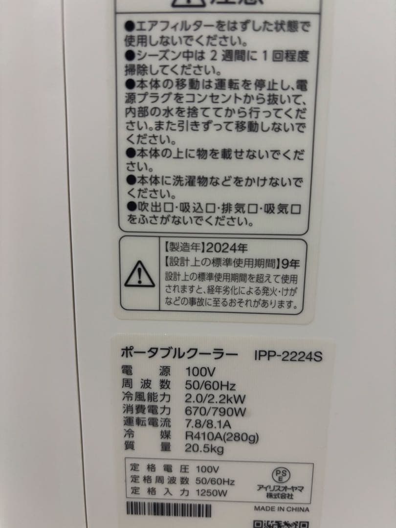 アイリスオーヤマ　ポータブルエアコン　IPP-2224s