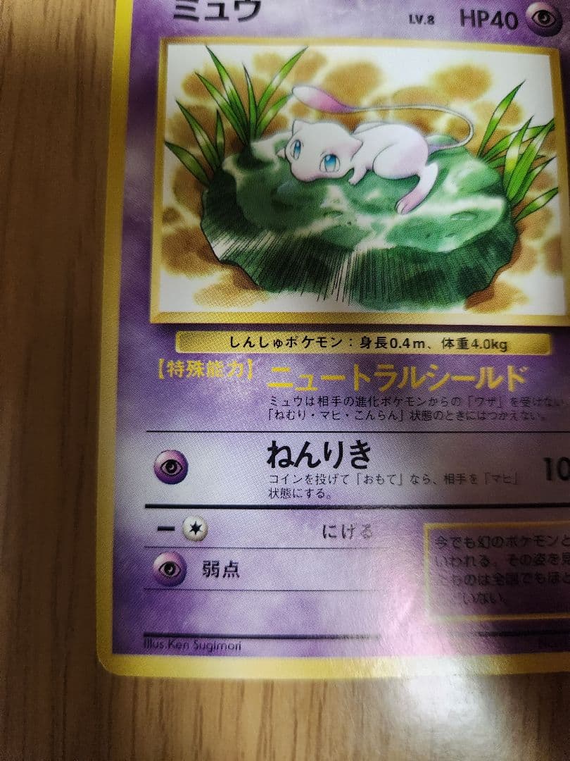 ミュウ LV.8 HP40 ポケモンカード　ポケカ　旧裏