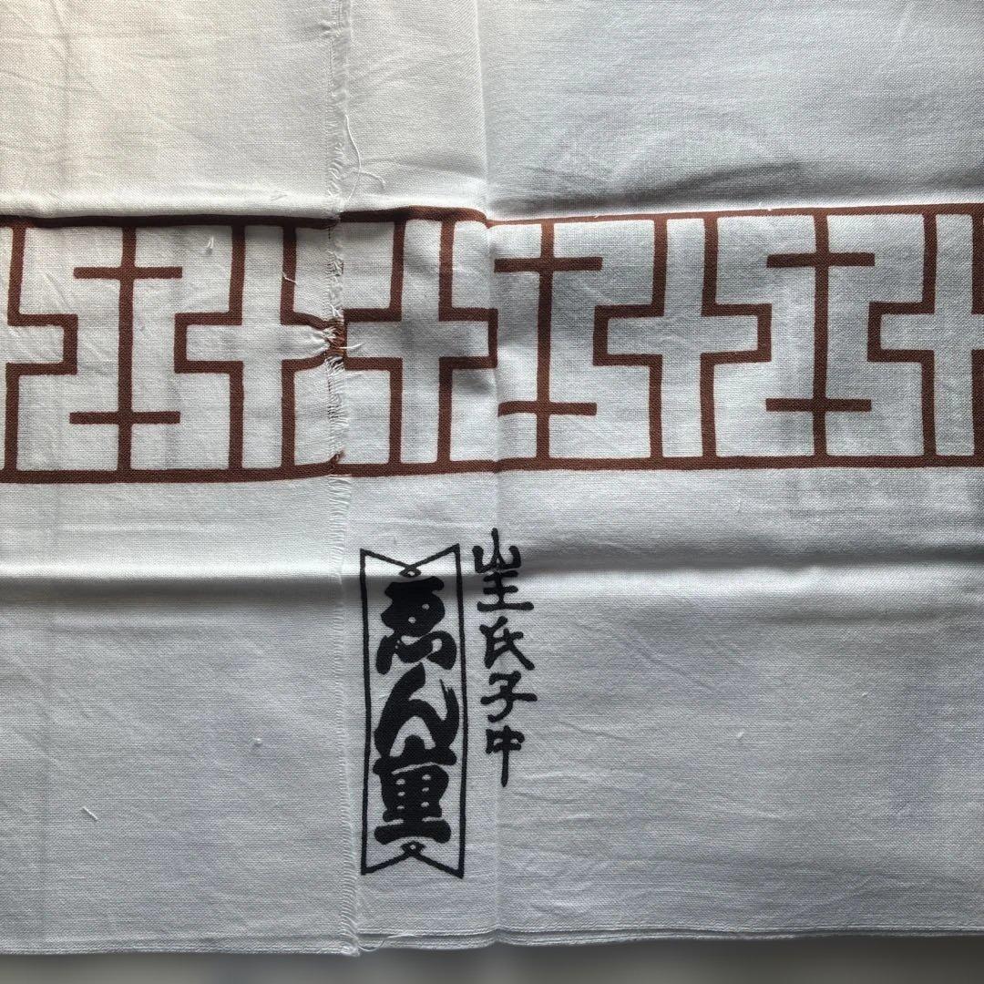 伝統柄 手ぬぐい 山王氏子中 2枚セット 祭り 神輿 祭礼 日枝 御坊請