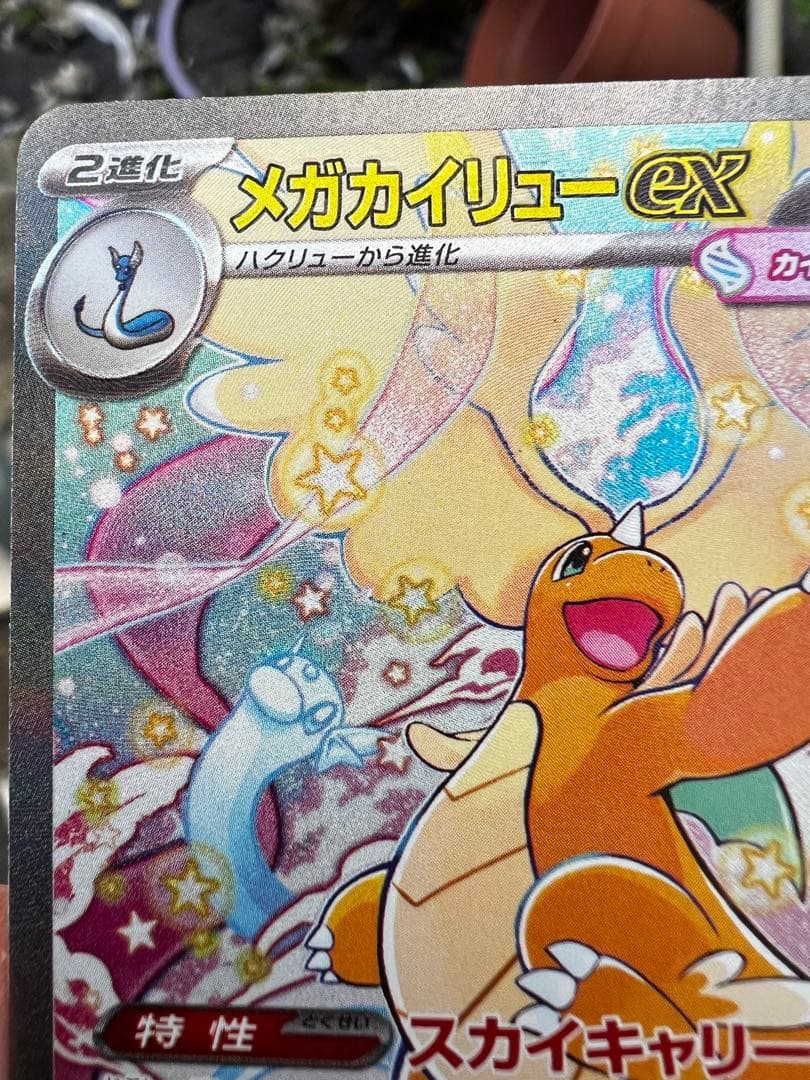 ポケモンカード メガカイリューex SAR メガドリーム
