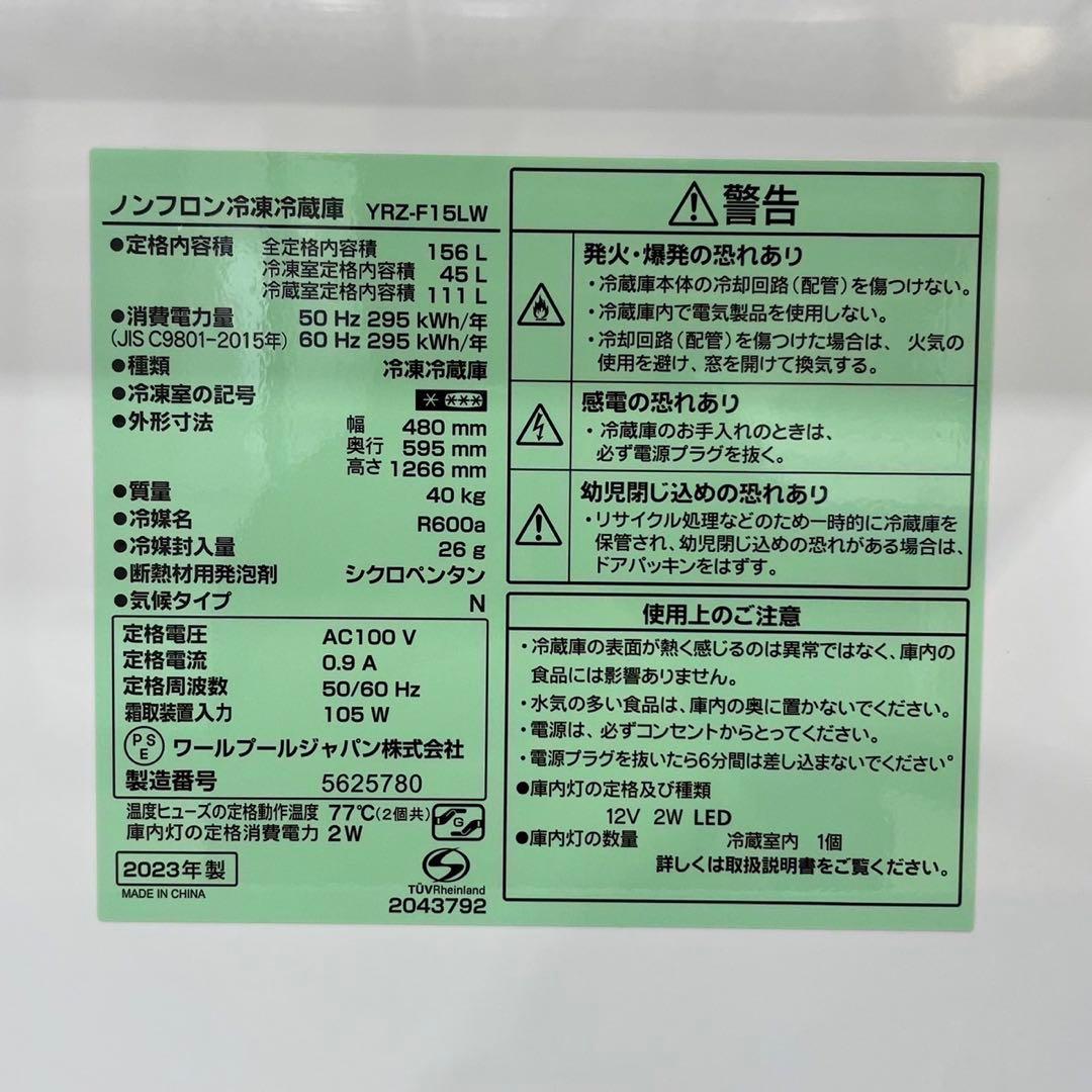 ヤマダ電機 冷蔵庫 YRZ-F15LW 156L 2023年 家電 Ju2041