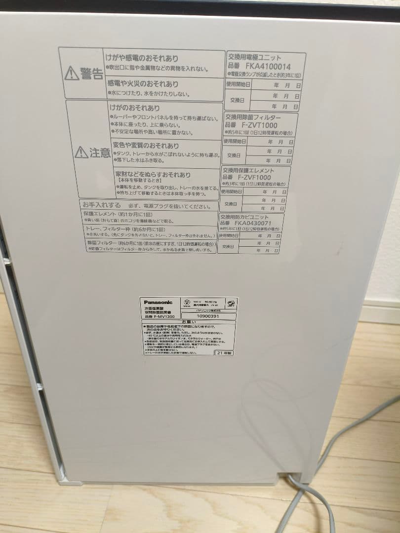 Panasonic　F-MV1300　ジアイーノ　次亜塩素酸空間除菌脱臭機