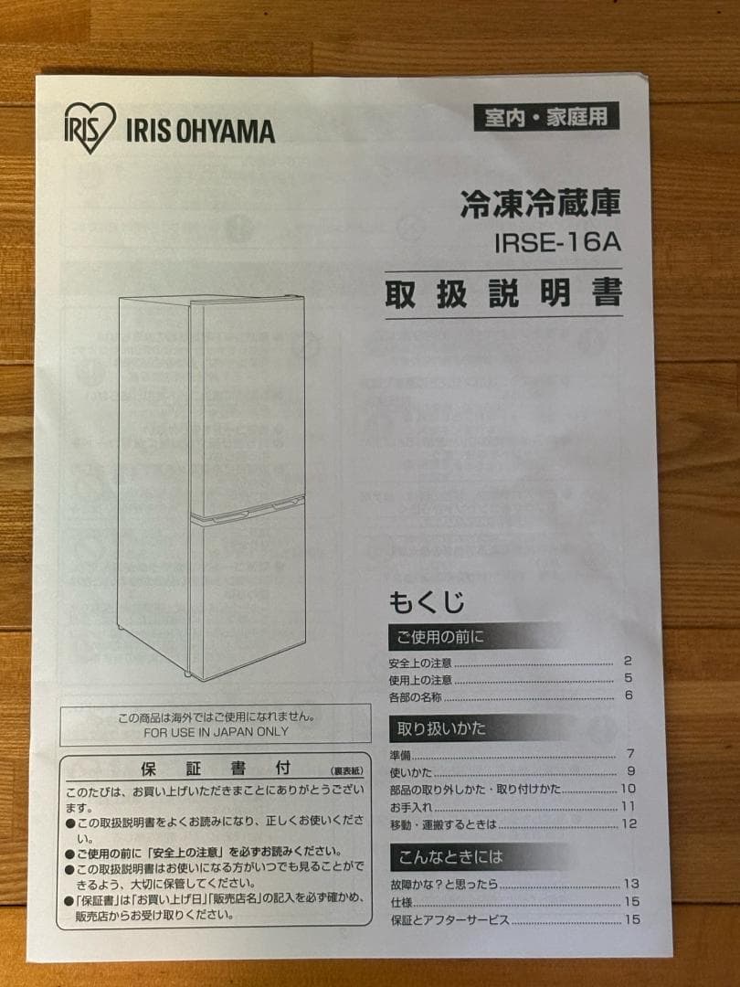 【長野限定・無料配送】 アイリスオーヤマ 2023年製 冷蔵庫 洗濯機セット