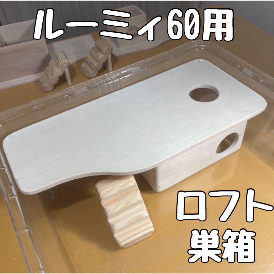 車掌さん　ハムスター　ルーミィ60用　ロフト巣箱　(ハウス　グラスハーモニ