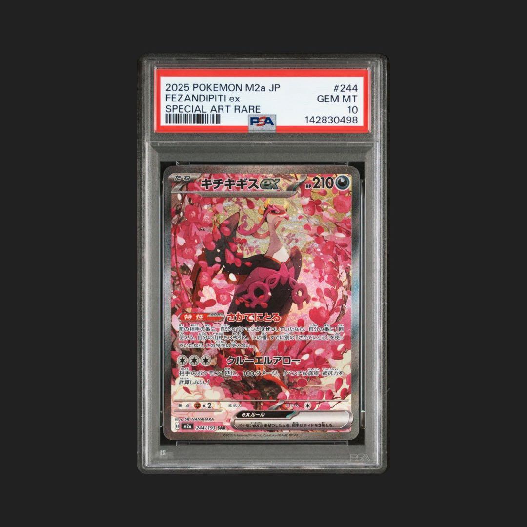 【PSA10】キチキギスex SAR 244/193