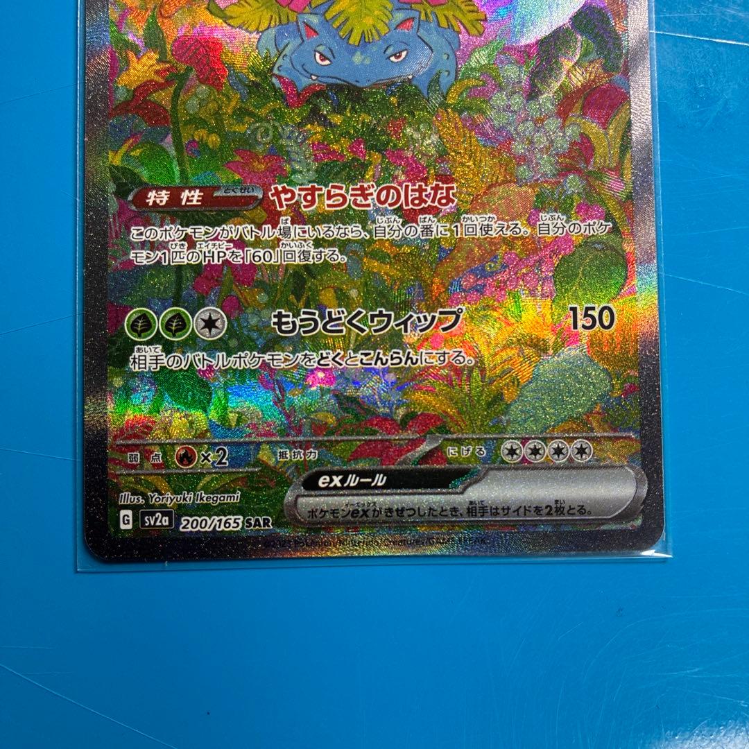 フシギバナex SAR