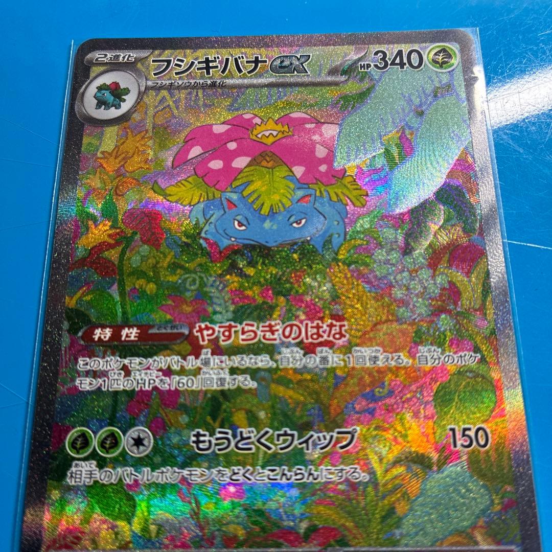 フシギバナex SAR