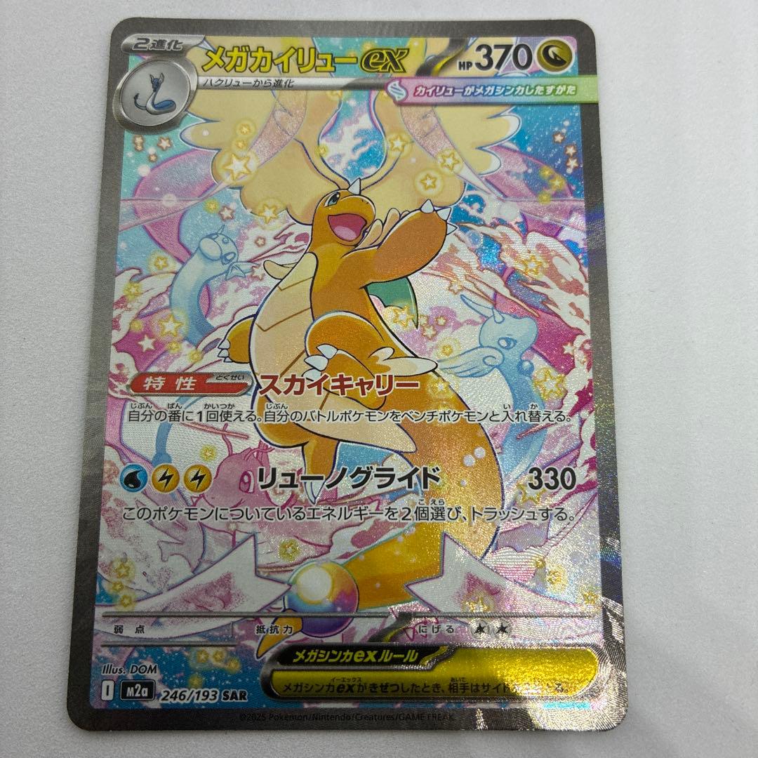 ポケモンカード メガカイリューex SAR MEGAドリームex 【極美品