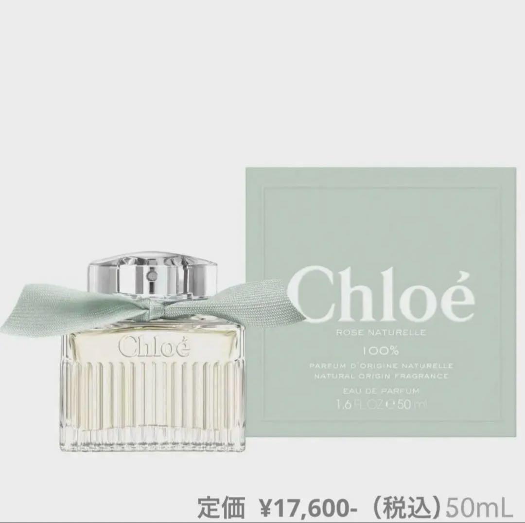 【新品・未使用】クロエ オードパルファム ナチュレル　50ml