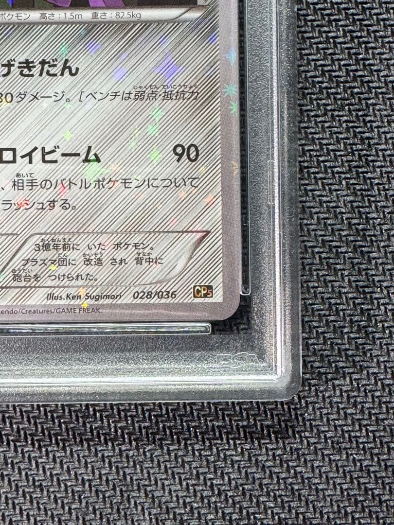 ゲノセクト PSA10