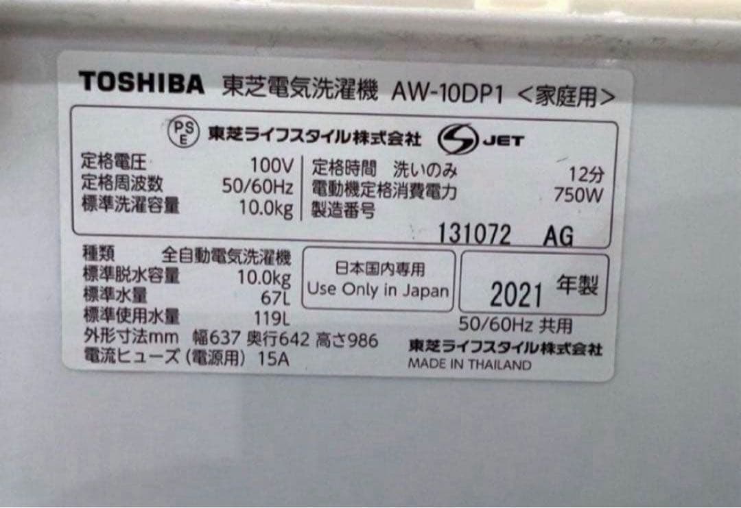 【高年式】2021年式 10kg TOSHIBA 洗濯機 AW-10DP1